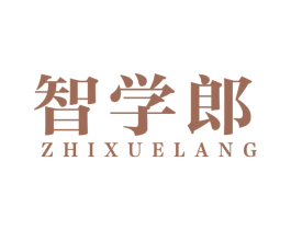 智学郎