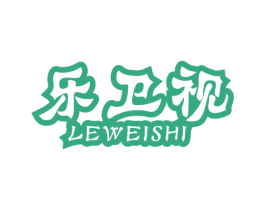 乐卫视