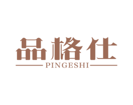 品格仕