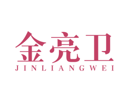 金亮卫