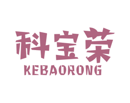 科宝荣