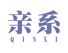 亲系 第10类医疗器械商标转让 注册号55472064