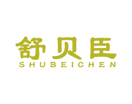 舒贝臣 第10类医疗器械商标转让 注册号55471547