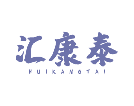 汇康泰 第10类医疗器械商标转让 注册号45907100