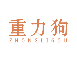 重力狗