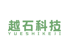 越石科技 第09类科学仪器商标转让 注册号55472152
