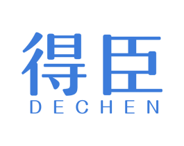 得臣