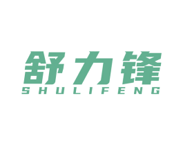 舒力锋 第08类手工器械商标转让 注册号55306774