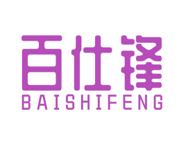 百仕锋 第08类手工器械商标转让 注册号55297356