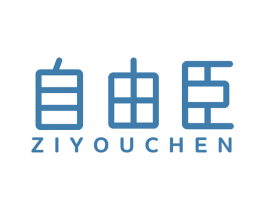 自由臣 第08类手工器械商标转让 注册号55293333