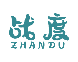 战度 第08类手工器械商标转让 注册号55370796