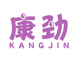 康劲 第08类手工器械商标转让 注册号55358065