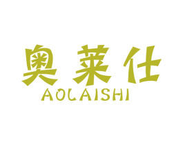 奥莱仕 第08类手工器械商标转让 注册号55370763