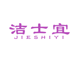 洁士宜 第07类机械设备商标转让 注册号55306801