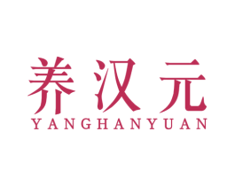 养汉元 第05类医药商标转让 注册号57273362