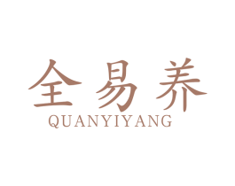 全易养