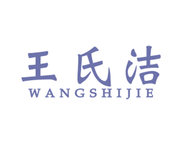 王氏洁 第05类医药商标转让 注册号55293091