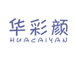 华彩颜
