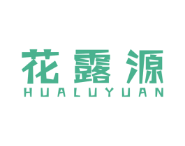 花露源