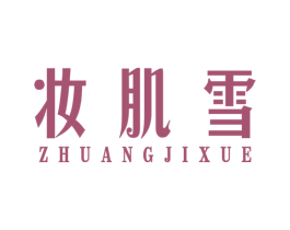 妆肌雪