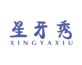星牙秀