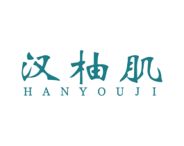 汉柚肌