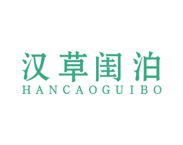 汉草闺泊