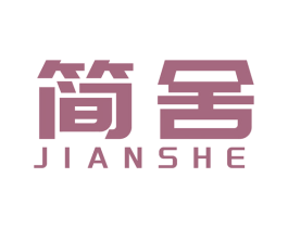 简舍