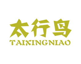 太行鸟