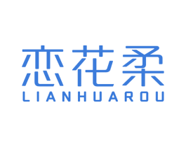 恋花柔