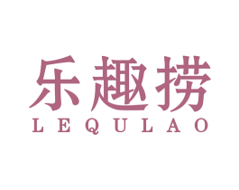 乐趣捞