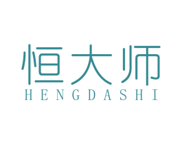 恒大师