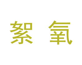 絮氧