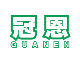 冠恩