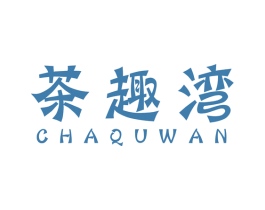 茶趣湾