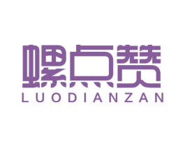 螺点赞