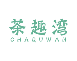 茶趣湾