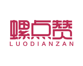 螺点赞