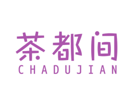 茶都间