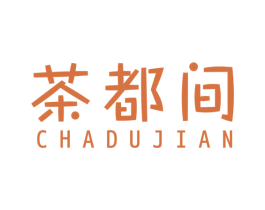 茶都间