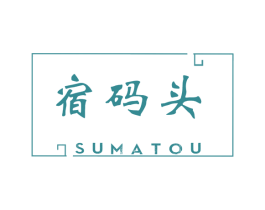 宿码头