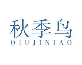 秋季鸟 第25类服装鞋帽商标转让 注册号58647667