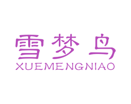 雪梦鸟 第25类服装鞋帽商标转让 注册号58509908