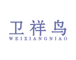 卫祥鸟 第25类服装鞋帽商标转让 注册号58629001