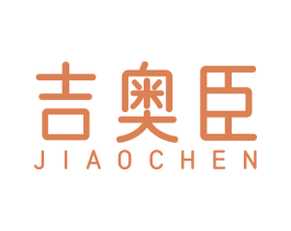 吉奥臣
