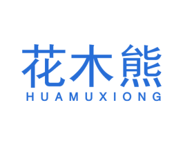 花木熊 第25类服装鞋帽商标转让 注册号57249650