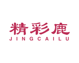 精彩鹿 第25类服装鞋帽商标转让 注册号57260873