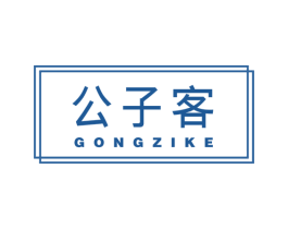 公子客 第25类服装鞋帽商标转让 注册号57799149