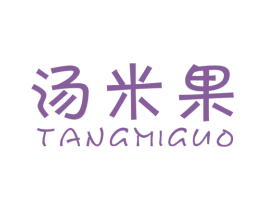 汤米果 第25类服装鞋帽商标转让 注册号57245104