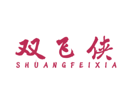 双飞侠 第25类服装鞋帽商标转让 注册号57248737